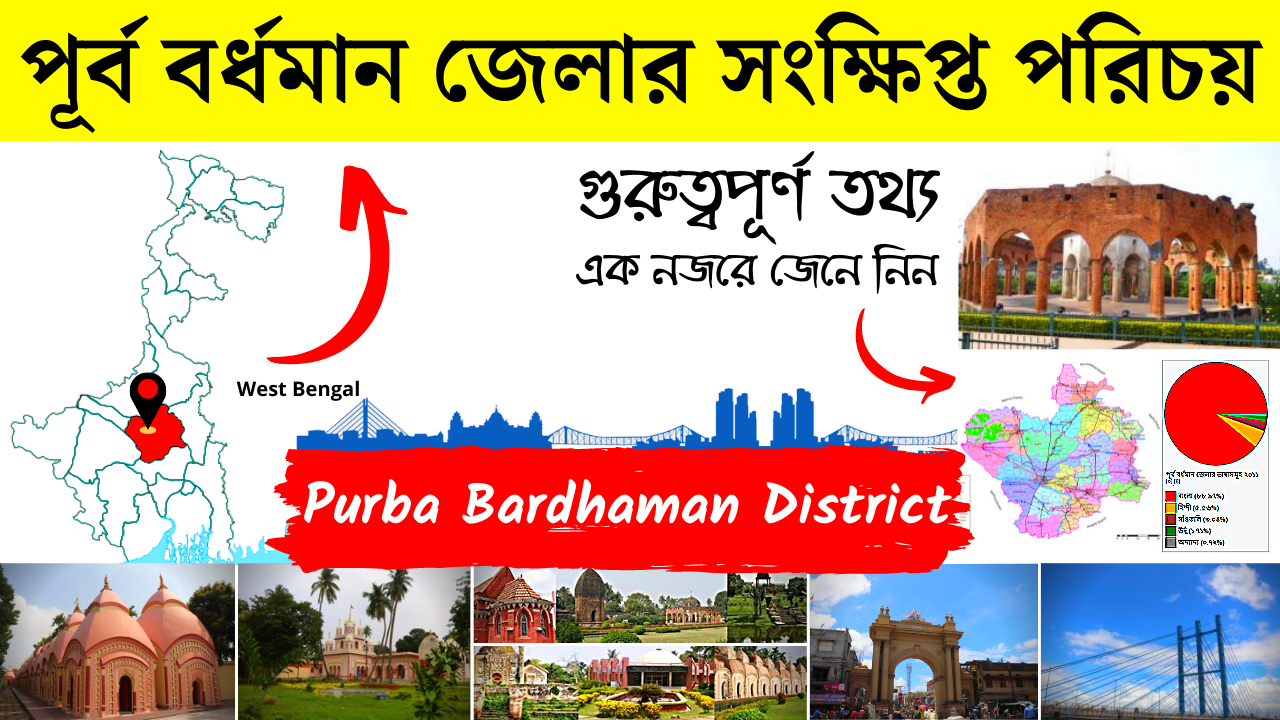 পূর্ব বর্ধমান জেলার পরিচয় - Purba Bardhaman District, West Bengal