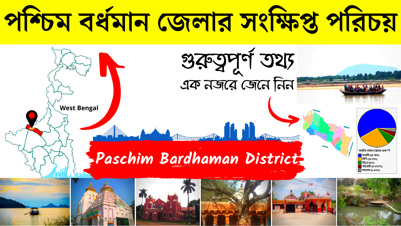 পশ্চিম বর্ধমান জেলার পরিচয় - Paschim Bardhaman District, WB